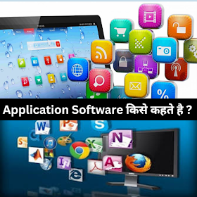 Application Software किसे कहते है ? What is Application Software ?