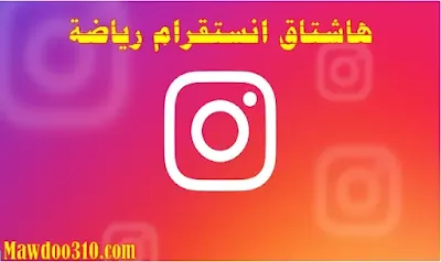 هاشتاق انستقرام رياضة