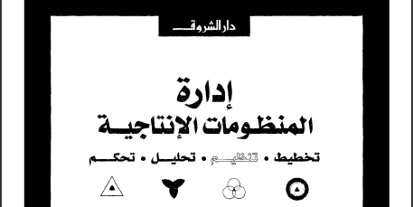 كتاب ادارة المنظومات الإنتاجية تأليف السعيد عاشور