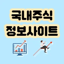 국내주식 정보사이트 링크 공유