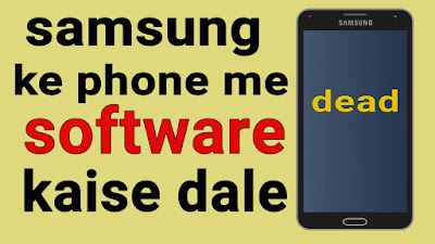 samsung के phone में software कैसे डाले