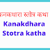 श्री कनकधारा स्तोत्र कथा हिंदी | Kanakdhara Stotra katha | 