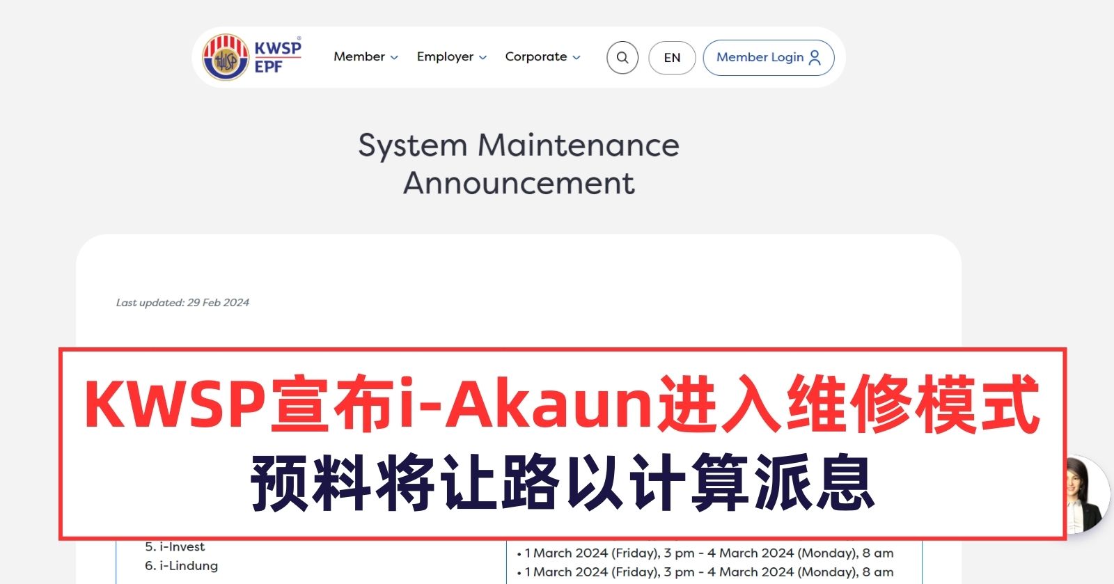 KWSP宣布i-Akaun进入维修模式，预料将让路以计算派息