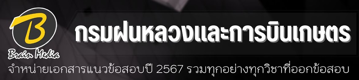 โหลดแนวข้อสอบ กรมฝนหลวงและการบินเกษตร ทุกตำแหน่ง