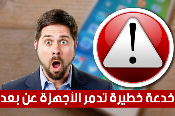 خدعة خطيرة جدا قد تتسبب في تدمير و تشنيج أجهزة أصدقائك عن بعد !