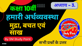 Class 10th NCERT Economics Chapter 3  Class 10 BTC Arthshastr  Money, Savings and Credit  कक्षा 10वीं हमारी अर्थव्यवस्था   मुद्रा, बचत एवं साख  सभी प्रश्नों के उत्तर