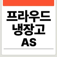 프라우드 냉장고 AS