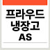 프라우드 냉장고 AS 고객센터 전화번호 에러코드 온도조절 고장 위니아 서비스센터