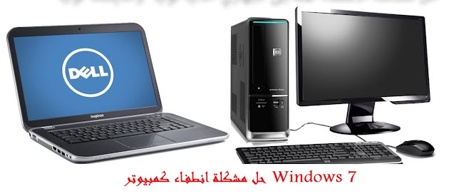  طريقة ،حل ،مشكلة ،الإنطفاء ،التلقائي ،للكمبيونر ، لويندوز،7 ،windows، 8 