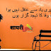 Urdu shayari mohabbat | Best Urdu Shayari for you
