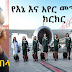 የእኔና አየር መንገዳችን ክርክር - የኢ-ፍትሓዊነት ማሳያ?! በአቤል ዋበላ (ዞን ዘጠኝ ገፅ ላይ የተወሰደ)