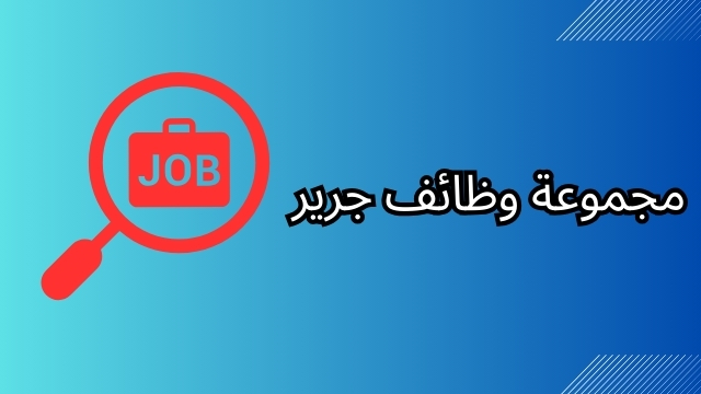 مجموعة كبيرة من  وظائف جرير Jarir Jobs