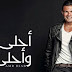 كلمات اغنية احلى واحلى - عمرو دياب