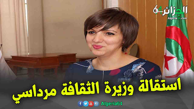 عاجل : إستقالة وزيرة الثقافة مريم مرداسي 