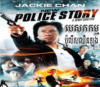 New Police Story Jackei Chan Khmer Dubbed បេសកកម្មប៉ូលីសឈិនឡុង