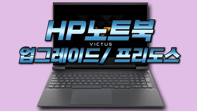 HP빅터스노트북 업그레이드와 설정방법
