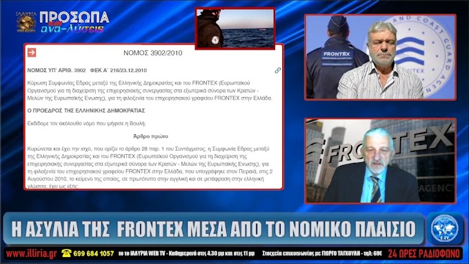 Η ΑΣΥΛΙΑ ΤΗΣ FRONTEX ΜΕΣΑ ΑΠΟ ΤΟ ΝΟΜΙΚΟ ΠΛΑΙΣΙΟ