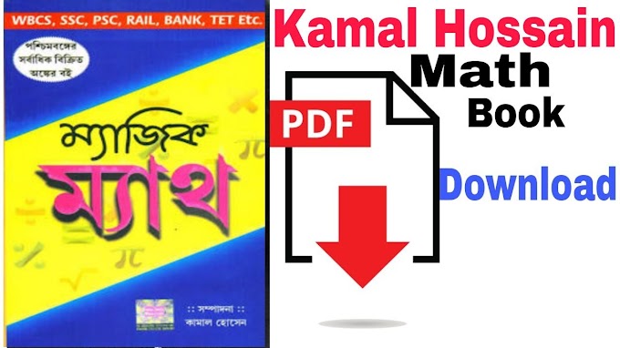 কামাল হোসেনের ম্যাজিক ম্যাথ PDF | Magic Math By Kamal Hossain PDF Download