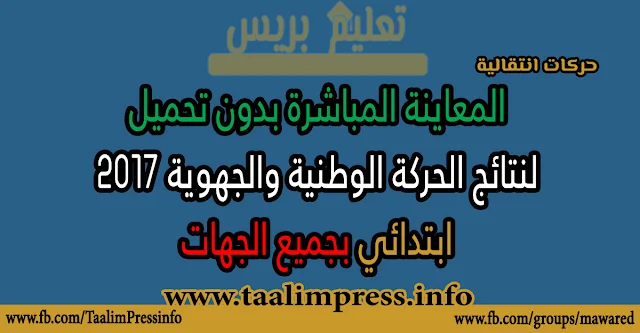 المعاينة المباشرة بدون تحميل لنتائج الحركة الوطنية والجهوية 2017 ابتدائي بجميع الجهات