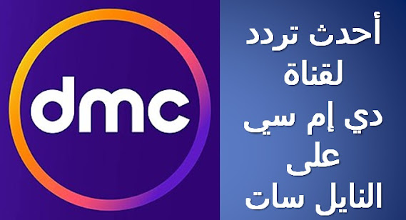 تردد قناة dmc الجديد على النايل سات 2021