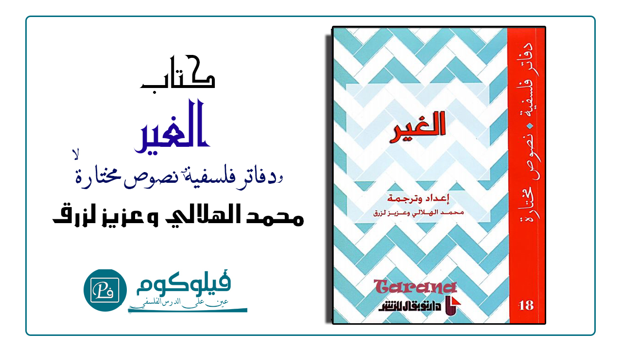 الغير دفاتر فلسفية نصوص مختارة إعداد وترجمة محمد الهلالي وعزيز