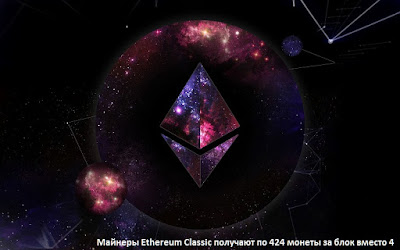 Майнеры Ethereum Classic получают по 424 монеты за блок вместо 4