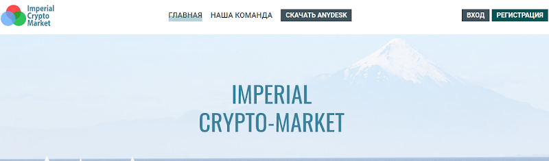 Мошеннический сайт icm.industries – Отзывы, развод. Imperial Crypto Market мошенники