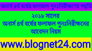 অনার্স ৪র্থ বর্ষের ফলাফল পুনঃনিরীক্ষণের পদ্বতি | ২০১৮ সালের অনার্স ৪র্থ বর্ষের ফলাফল পুনঃনিরীক্ষনের আবেদন