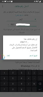طريقة حل مشكلة إن رقم هاتفك تم حظره من استخدام واتساب