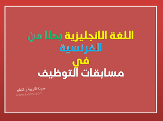 اللغة الانجليزية بدلا من الفرنسية في مدرسة الضمان الاجتماعي وفي مسابقات الترقية و التوظيف بقطاع التربية