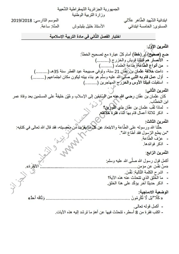 نماذج اختبارات مادة التربية الاسلامية للسنة الخامسة ابتدائي الفصل الثاني الجيل الثاني