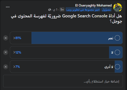 لقطة شاشة من استبيان سؤال في فيسبوك حول هل جوجل سيرش كونسول ضرورية لفهرسة المحتوى في جوجل
