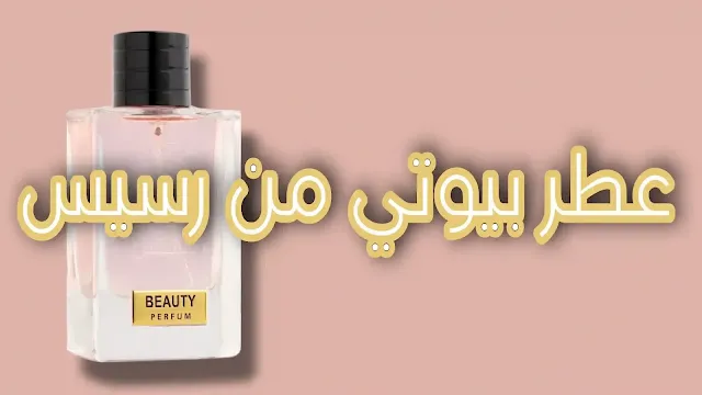 عطر بيوتي من رسيس - Rasis Beauty