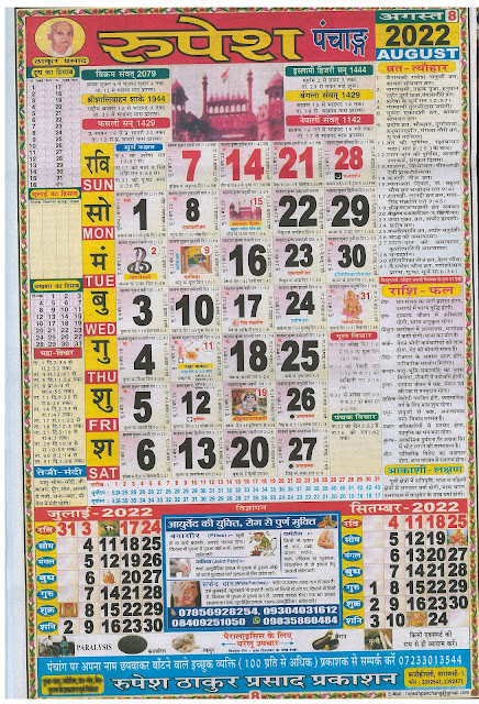 Thakur Prasad Calendar 2022 August (ठाकुर प्रसाद कैलेंडर अगस्त 2022)
