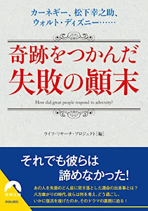 奇跡をつかんだ失敗の顚末 (青春文庫)