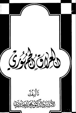 العراق الجمهوري - مجيد خدوري