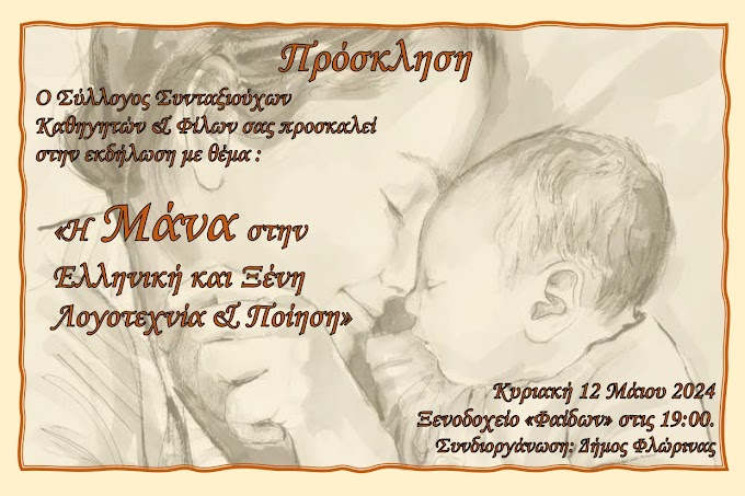 Εκδήλωση σπο τον Σύλλογο Συνταξιούχων Καθηγητών με θέμα : "η Μάνα στην Ελληνική και Ξένη Λογοτεχνία και Ποίηση '
