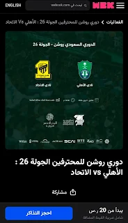 صفحة حجز تذاكر الأهلي والاتحاد في دوري روشن.