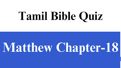 Tamil Bible Quiz Questions and Answers from Matthew Chapter-18