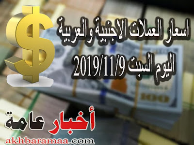 اسعار العملات الاجنبية والعربية اليوم السبت في مصر Egy