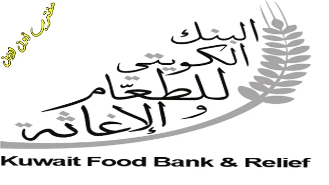 رابط تسجيل طلب مساعدة بنك الطعام الكويتي عبر kuwaitfoodbank org