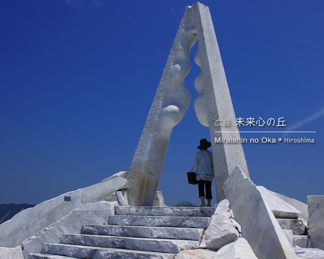 広島･瀬戸田 未来心の丘