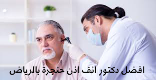 افضل الاطباء عيادات ومستشفيات علاج أنف اذن خنجره شمال وغرب وجنوب شرق الرياض ، افضل دكتور وبروفسور واستشاري  امراض اذن وأنف وحنجرة، بالرياض اسعار رخيصة