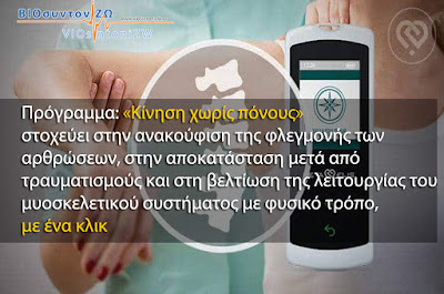  Κίνηση χωρίς πόνους στη συσκευή DeVita AP Mini 