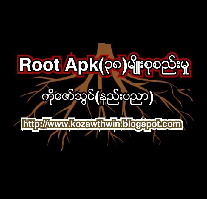 ေကာ့ပရံ: Root Apk(၃၈)မ်ိဳးစုစည္းမႈ