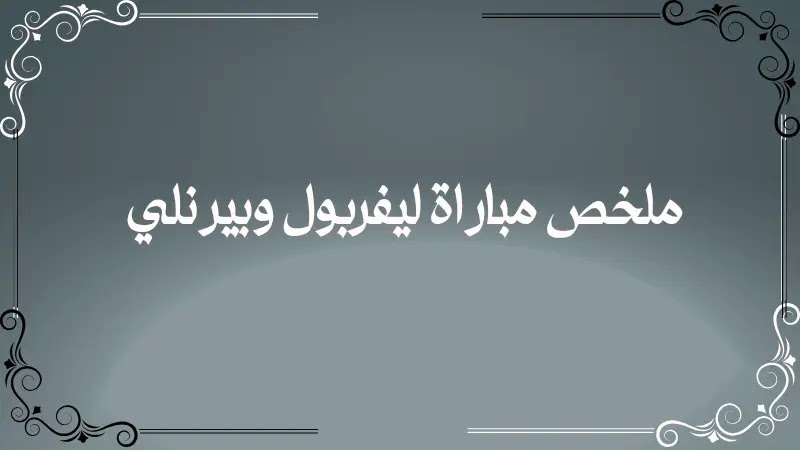 ملخص مباراة ليفربول وبيرنلي 2-0 ملخص مباراة ليفربول وبيرنلي 2-0