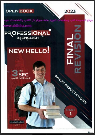 تحميل كتاب بروفيشنال professional مراجعة نهائية فى اللغة الانجليزية للصف الثالث الثانوى 2023 pdf