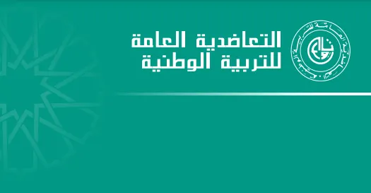 الوثائق الإدارية للتعاضية العامة للتربية الوطنية