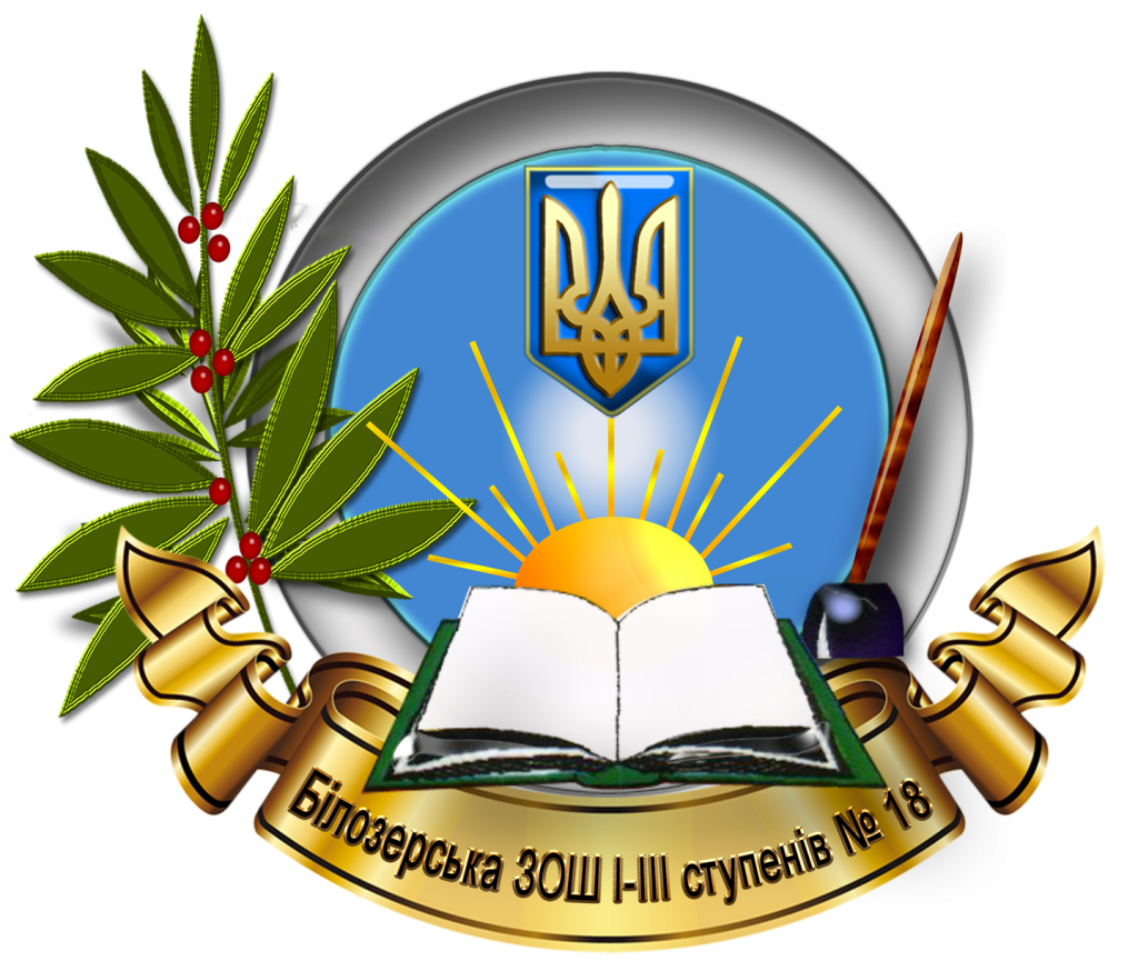 Білозерська ЗОШ І-ІІІ ступенів №18