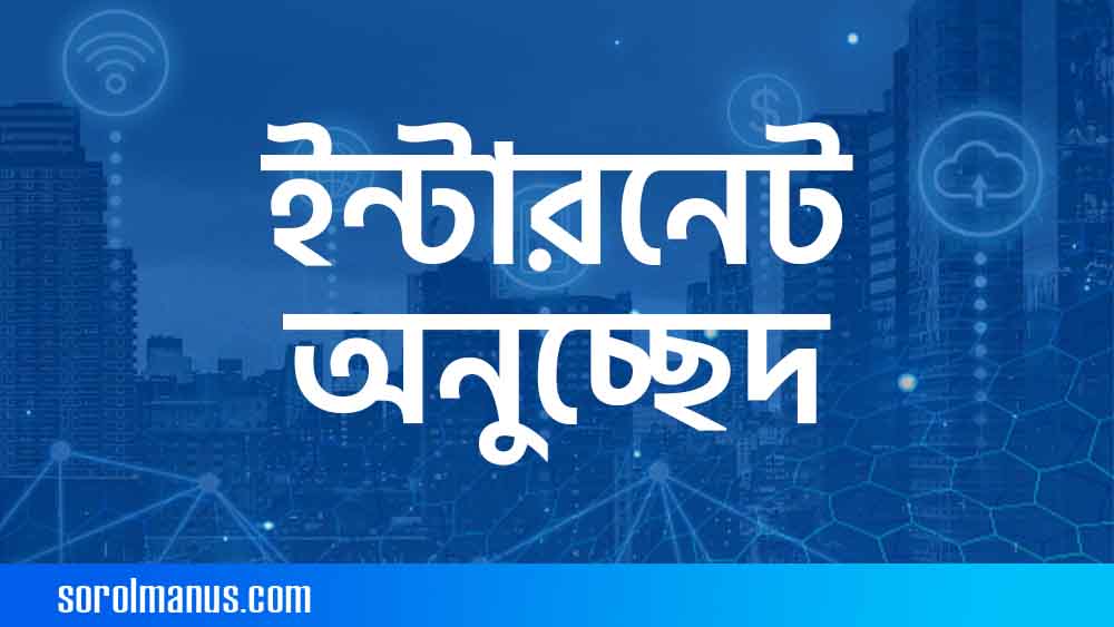 ইন্টারনেট অনুচ্ছেদ